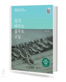 쉽게 배우는 플루트 교실
