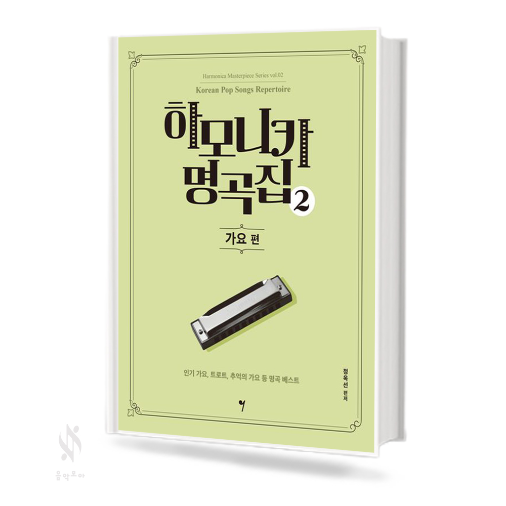 하모니카 명곡집 1~8 [선택구매]
