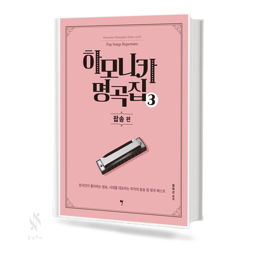 하모니카 명곡집 1~8 [선택구매]