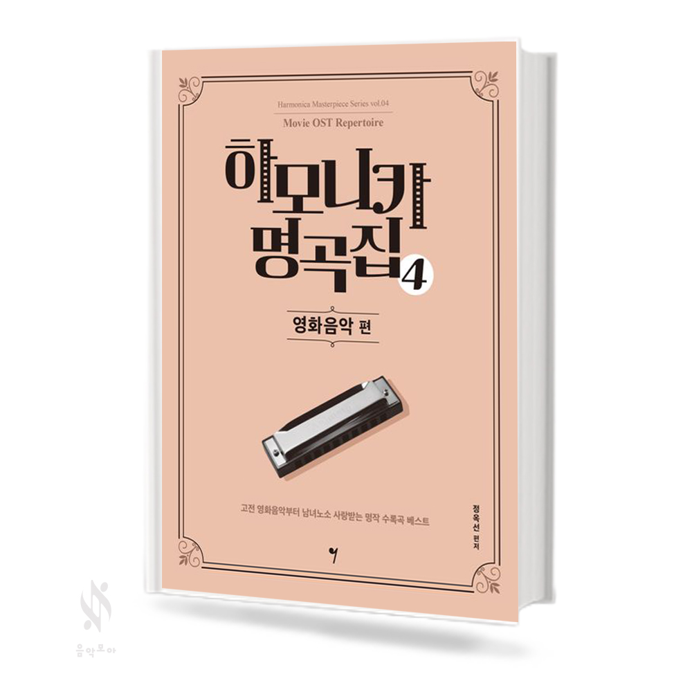하모니카 명곡집 1~8 [선택구매]