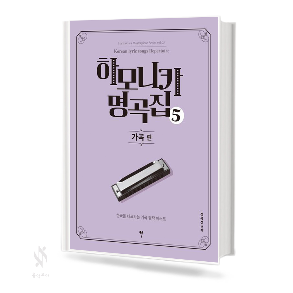하모니카 명곡집 1~8 [선택구매]