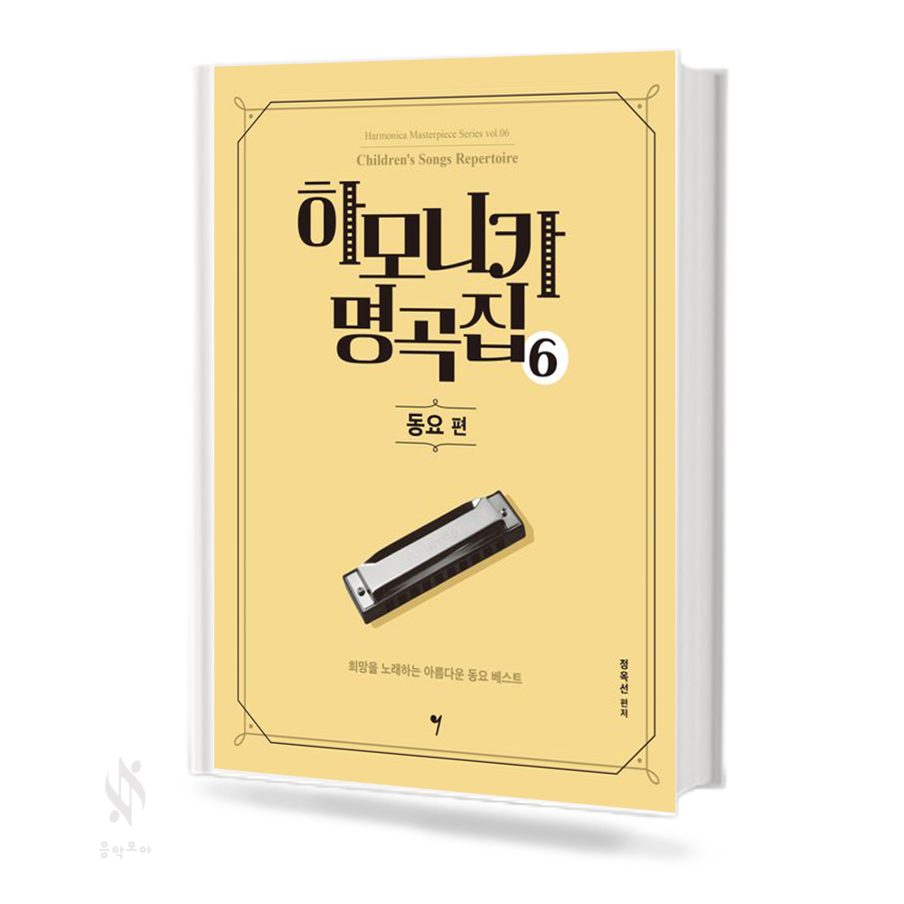 하모니카 명곡집 1~8 [선택구매]