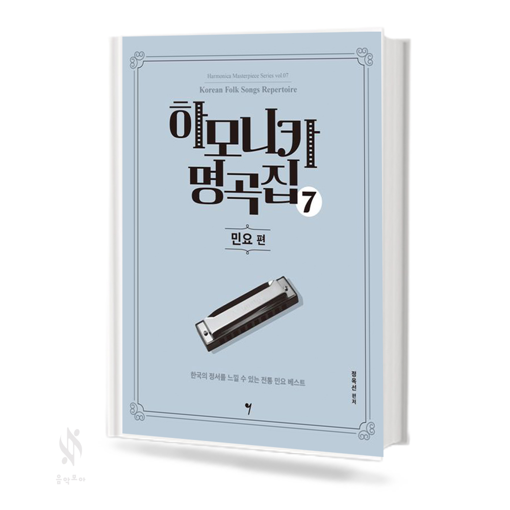 하모니카 명곡집 1~8 [선택구매]