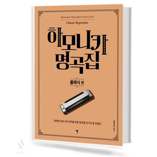 하모니카 명곡집 1~8 [선택구매]