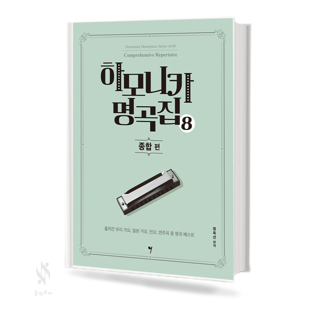 하모니카 명곡집 1~8 [선택구매]