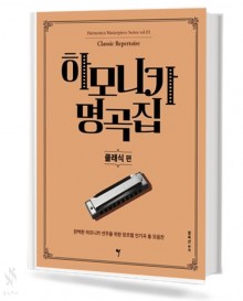 하모니카 명곡집 1~8 [선택구매]