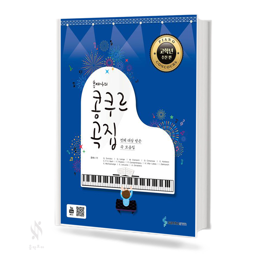 홍예나의 콩쿠르곡집 (고학년추천편,저학년추천편) [선택구매]