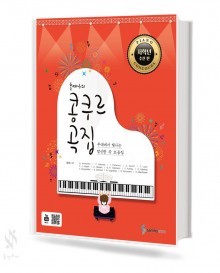 홍예나의 콩쿠르곡집 (고학년추천편,저학년추천편) [선택구매]