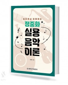 정중화 실용 음악이론