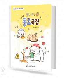당근 스윗 꼬마손 동요곡집