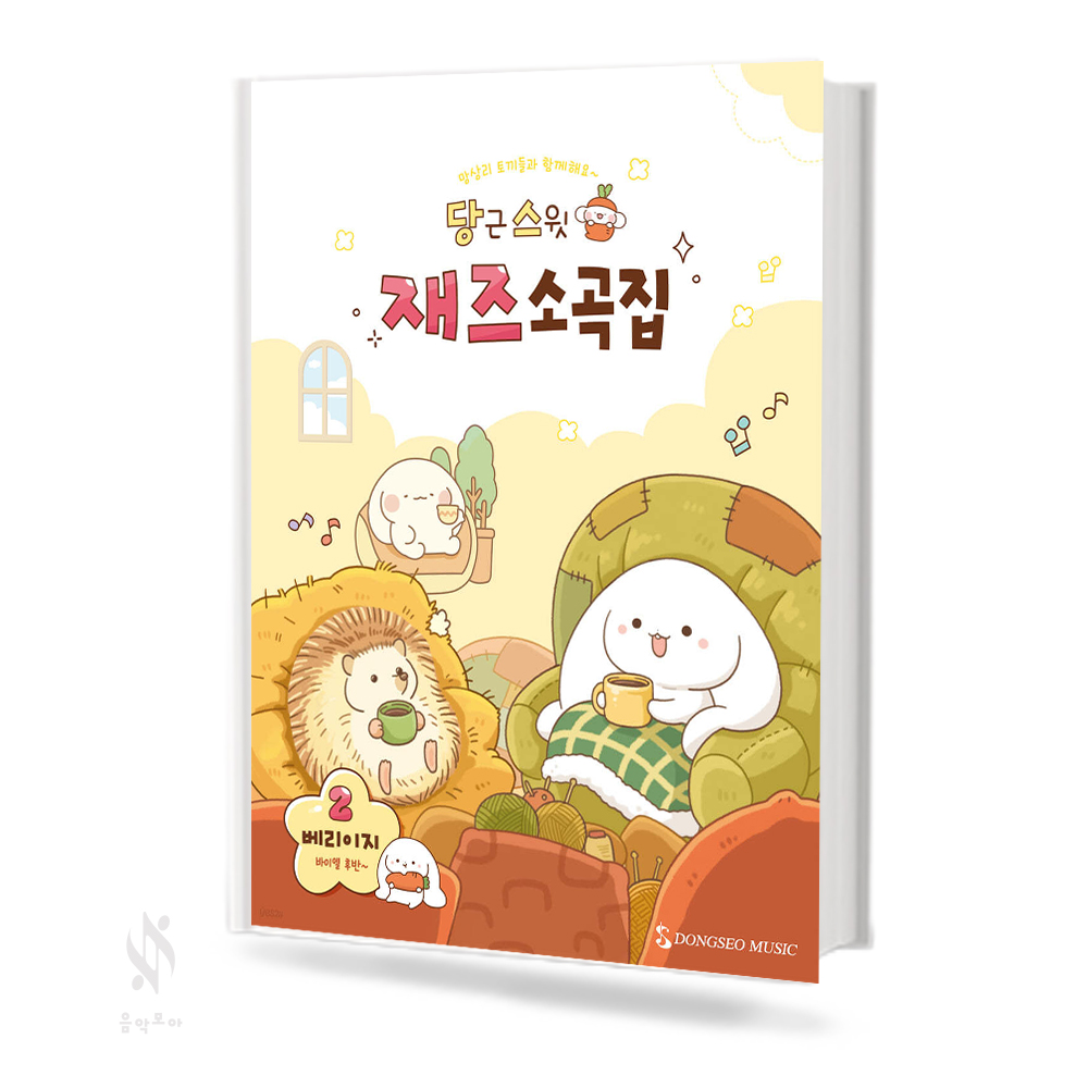 당근 스윗 재즈 소곡집1~3 [선택구매]