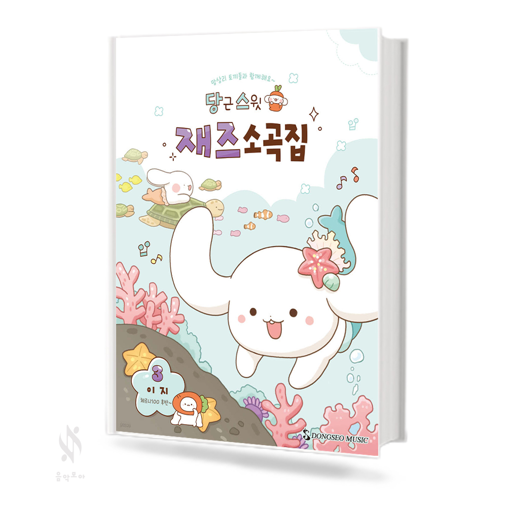 당근 스윗 재즈 소곡집1~3 [선택구매]