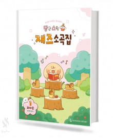 당근 스윗 재즈 소곡집1~3 [선택구매]