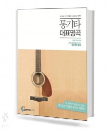 통기타 대표 명곡