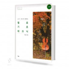 첼로기초테크닉(시작편,포지션편)[선택구매]