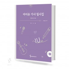 아이유가사필사집