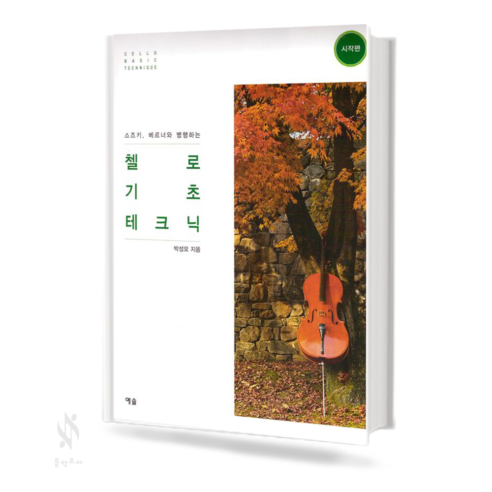첼로 기초 테크닉 (시작편, 포지션편) [선택구매]