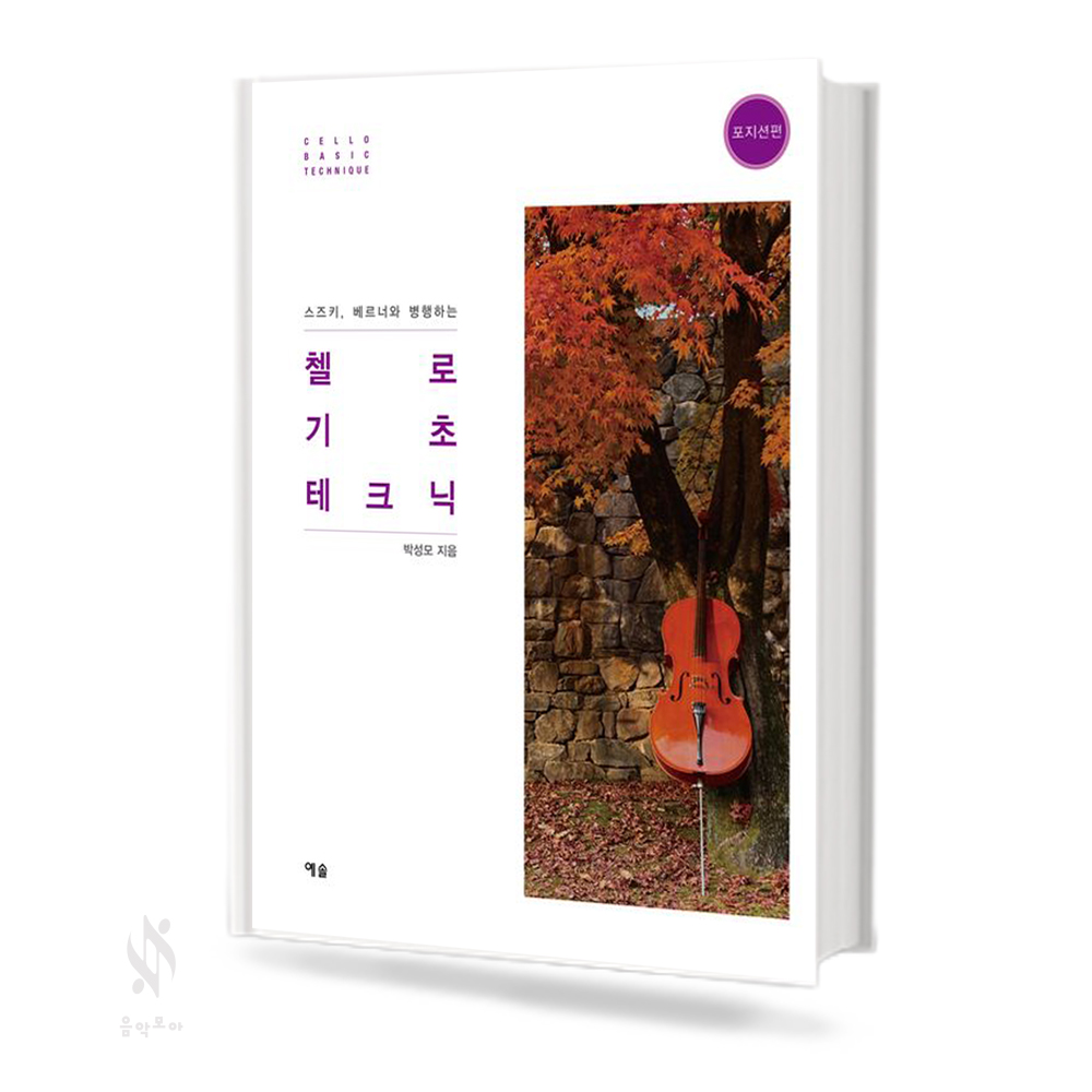 첼로 기초 테크닉 (시작편, 포지션편) [선택구매]