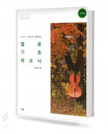 첼로 기초 테크닉 (시작편, 포지션편) [선택구매]