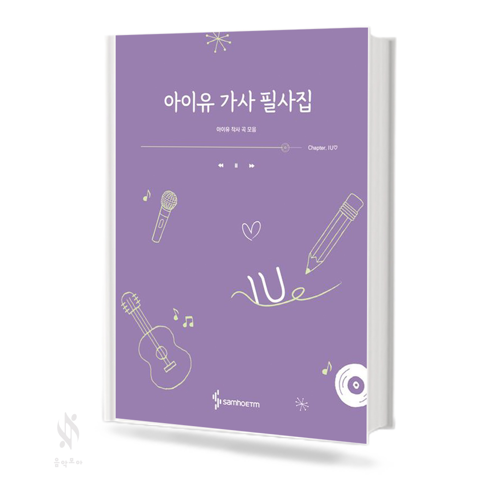 아이유 가사 필사집