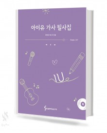아이유 가사 필사집