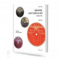 밀양아리랑유성기음반으로듣다