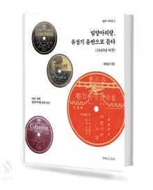 밀양 아리랑 유성기 음반으로 듣다
