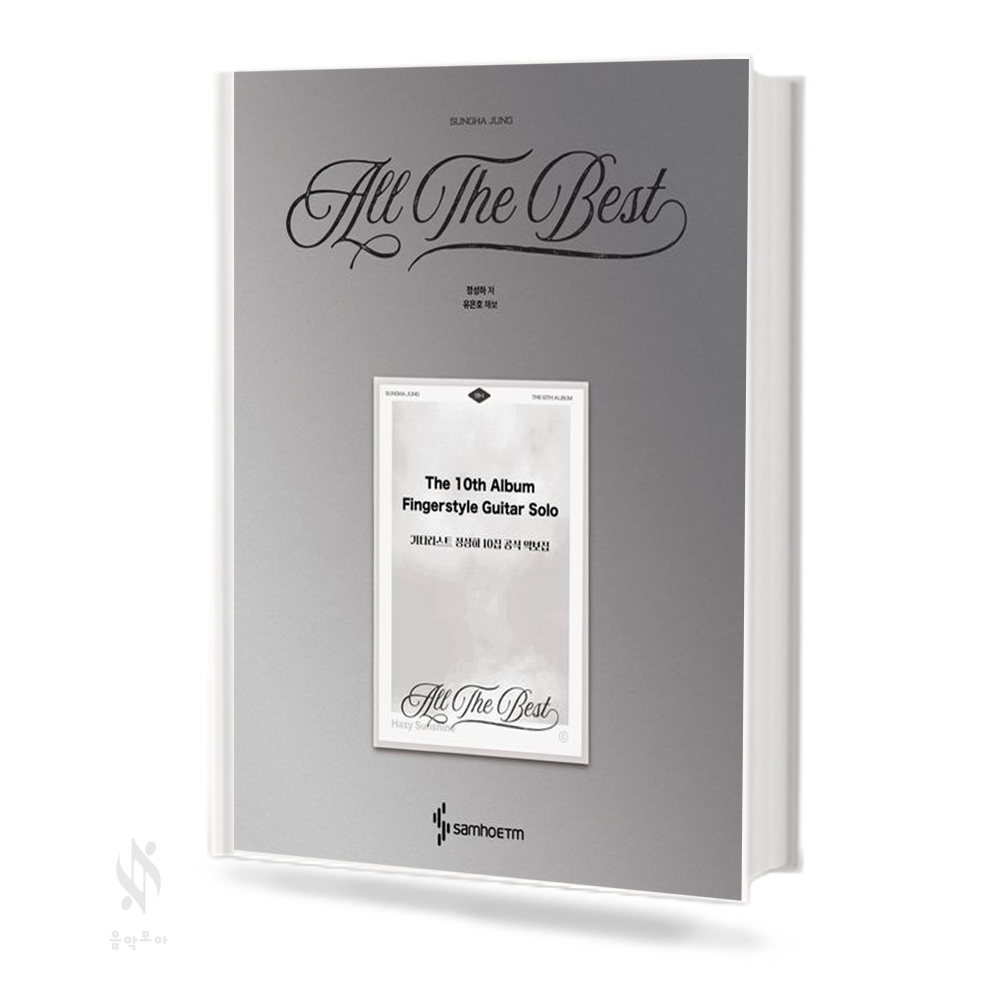 기타리스트정성하10집공식악보집:All the best