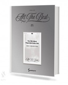 기타리스트 정성하 10집 공식 악보집 : All the best