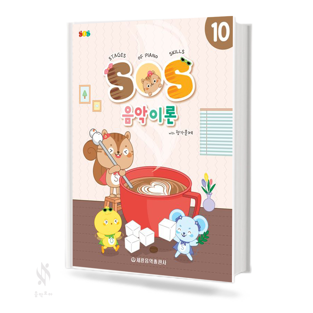 SOS음악이론with평가문제 1~12 [선택구매]