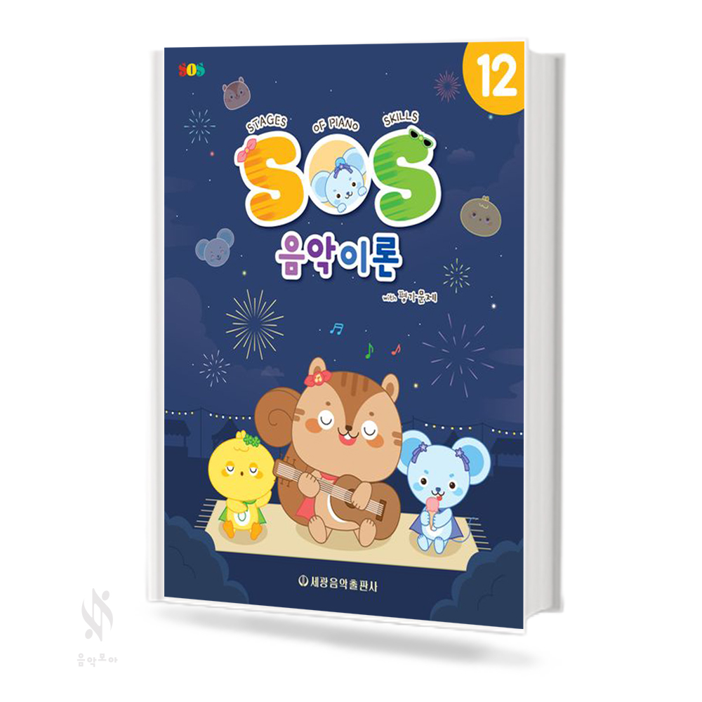 SOS음악이론with평가문제 1~12 [선택구매]