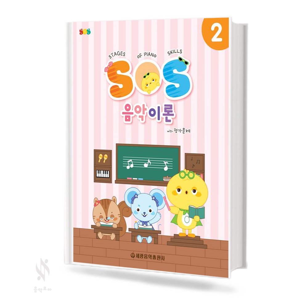 SOS음악이론with평가문제 1~12 [선택구매]