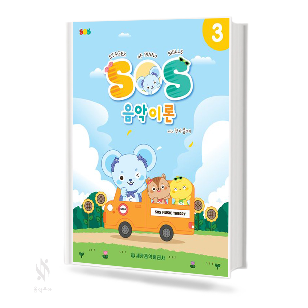 SOS음악이론with평가문제 1~12 [선택구매]