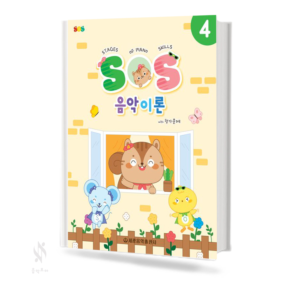 SOS음악이론with평가문제 1~12 [선택구매]