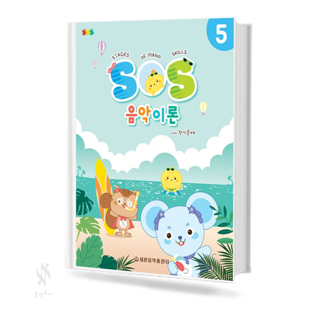 SOS음악이론with평가문제 1~12 [선택구매]