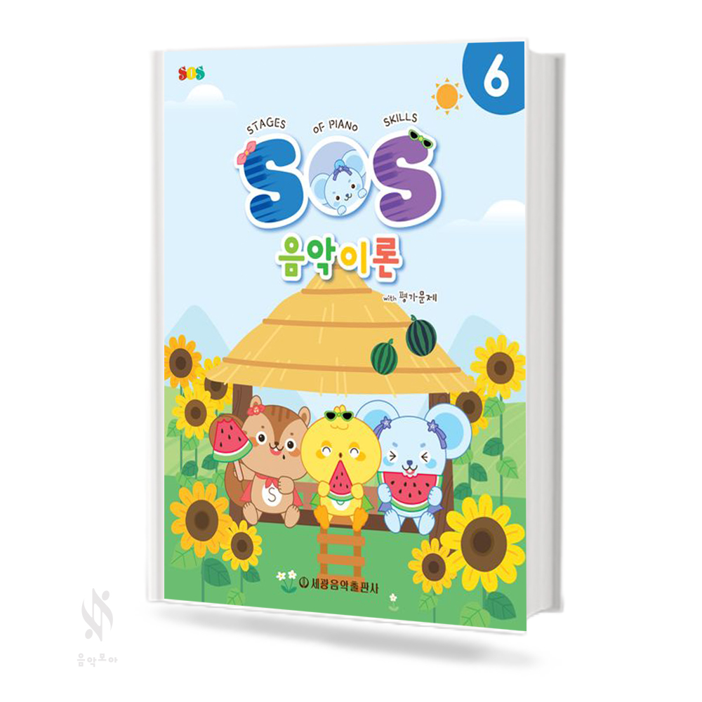 SOS음악이론with평가문제 1~12 [선택구매]