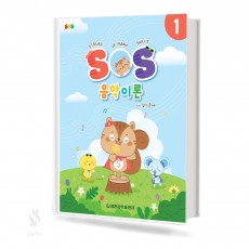 SOS음악이론with평가문제 1~12 [선택구매]