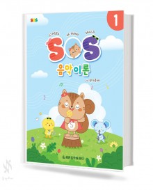SOS 음악이론 with 평가문제 1~12 [선택구매]
