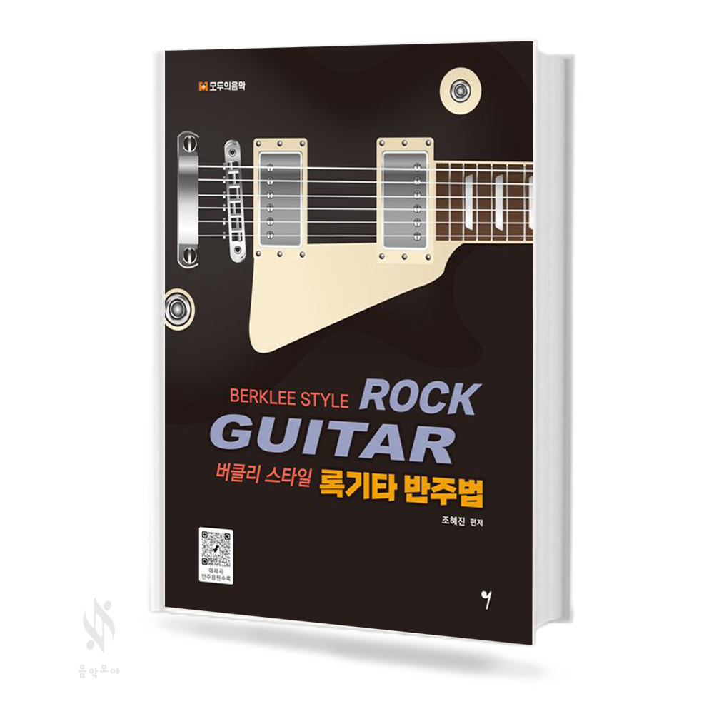 버클리스타일록기타반주법