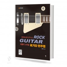 버클리스타일록기타반주법