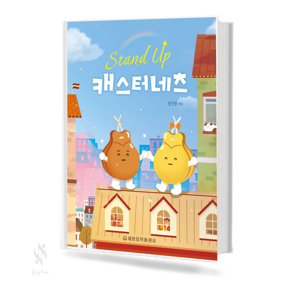 스탠드업캐스터네츠