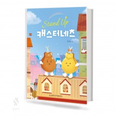 스탠드업캐스터네츠