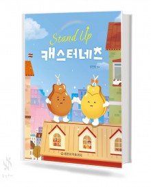 스탠드업 캐스터네츠