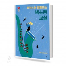 루카스와함께하는색소폰교실