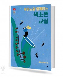루카스와 함께하는 색소폰 교실