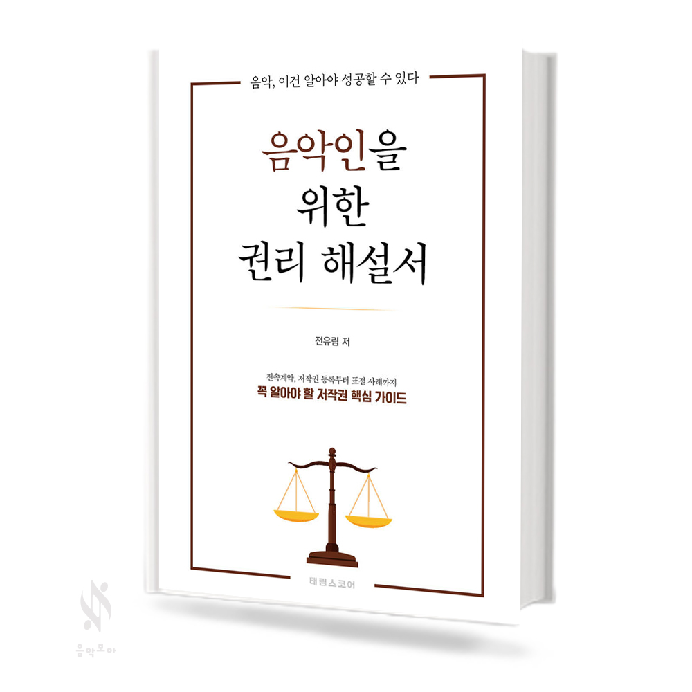 음악인을위한권리해설서