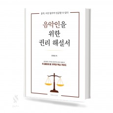 음악인을위한권리해설서