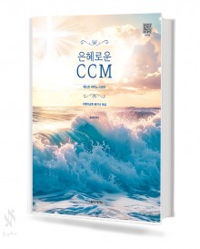 은혜로운 CCM 베스트 피아노 스코어