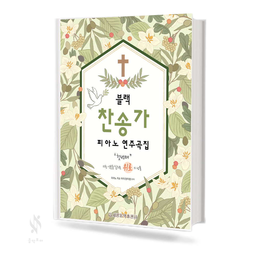블랙찬송가피아노연주곡집1,2 [선택구매]