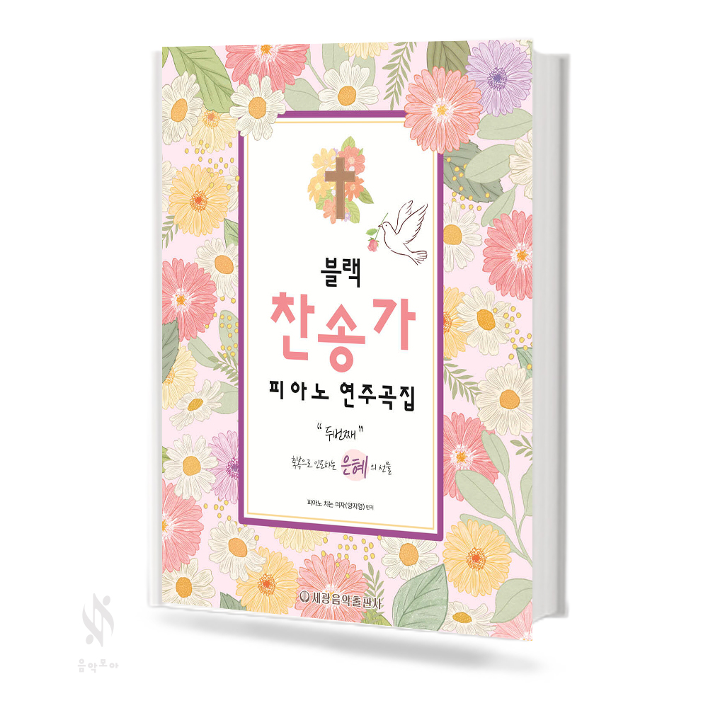 블랙찬송가피아노연주곡집1,2 [선택구매]